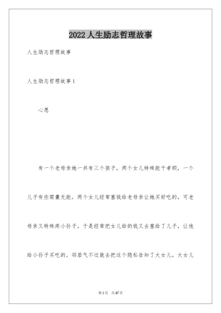 2024人生励志哲理故事_1