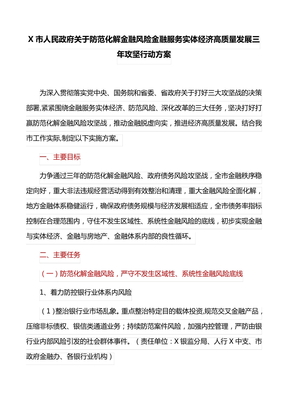 精品关于防范化解金融风险金融服务实体经济高质量发展三年攻坚行动方案精品_第1页