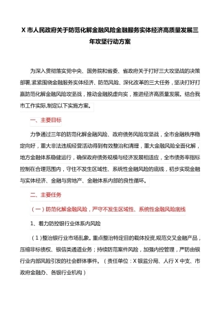 精品关于防范化解金融风险金融服务实体经济高质量发展三年攻坚行动方案精品