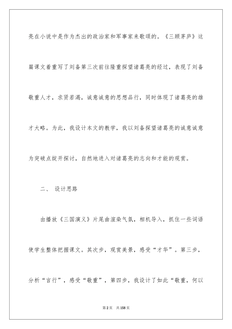 2024《三顾茅庐》教案_1_第2页