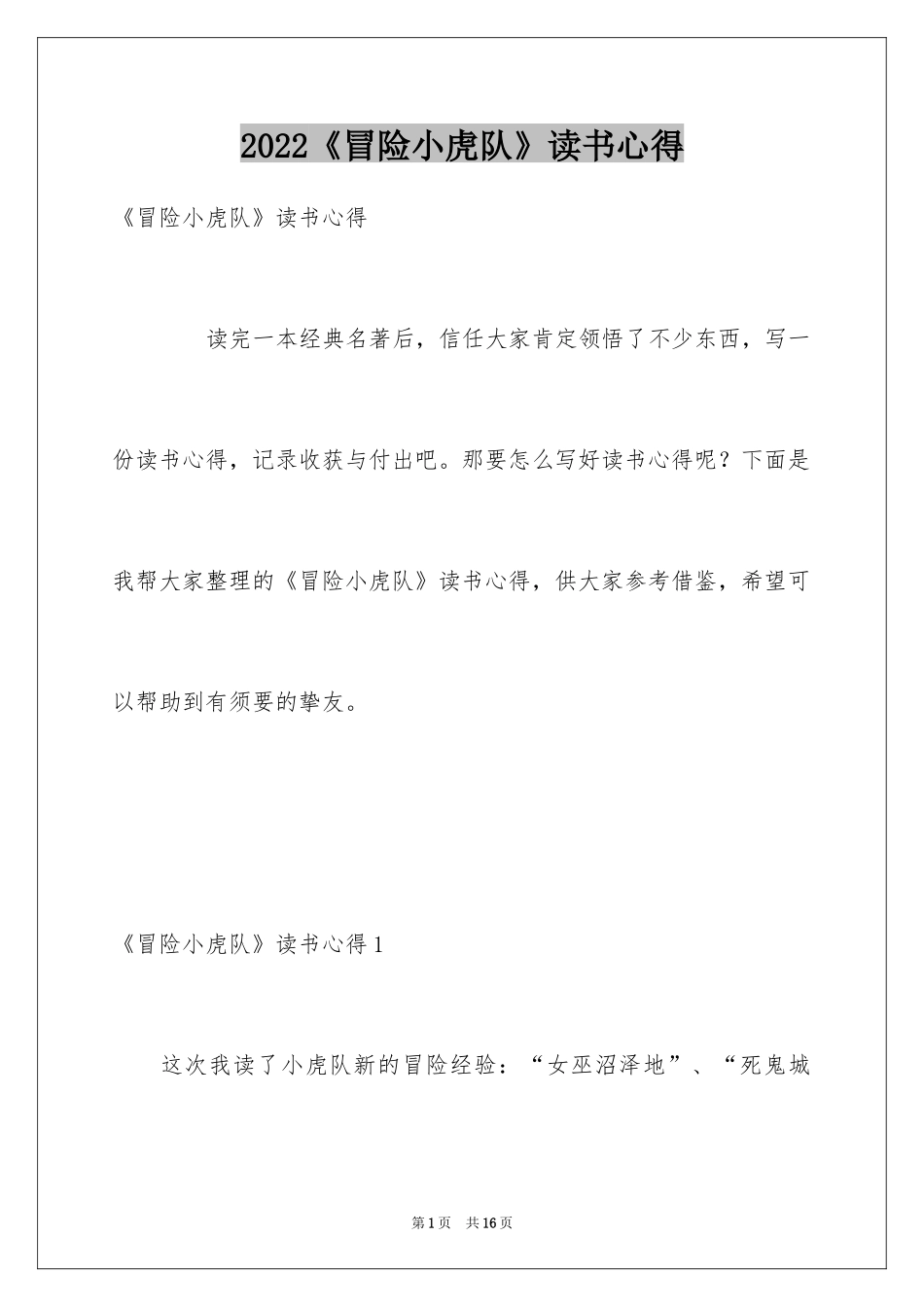 2024《冒险小虎队》读书心得_第1页