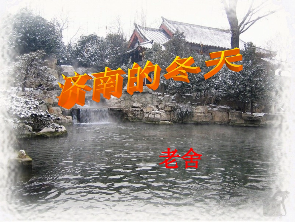 济南的冬天1 (2)_第1页