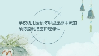 学校幼儿园预防甲型流感甲流的预防控制措施护理课件