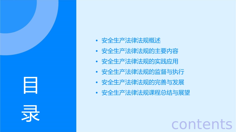 安全生产法律法规课程课件_第2页