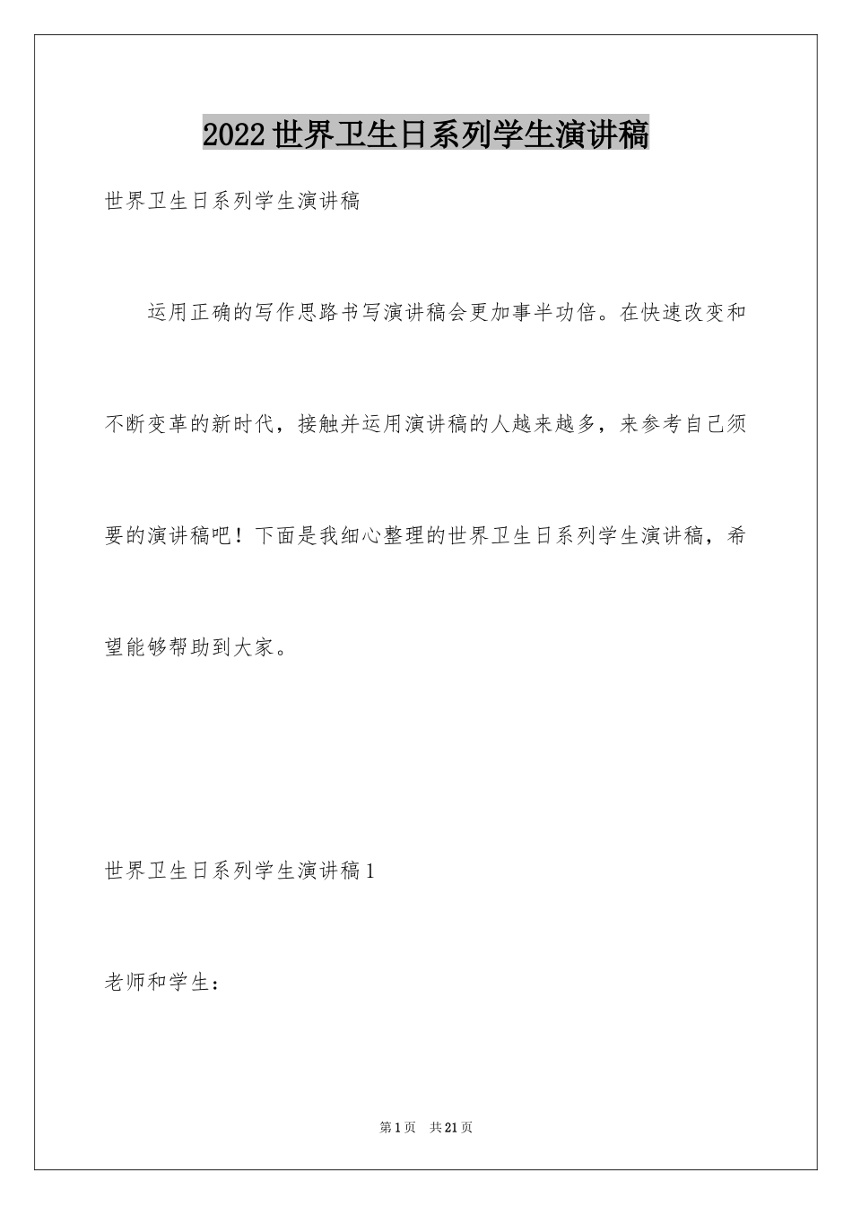 2024世界卫生日系列学生演讲稿_第1页