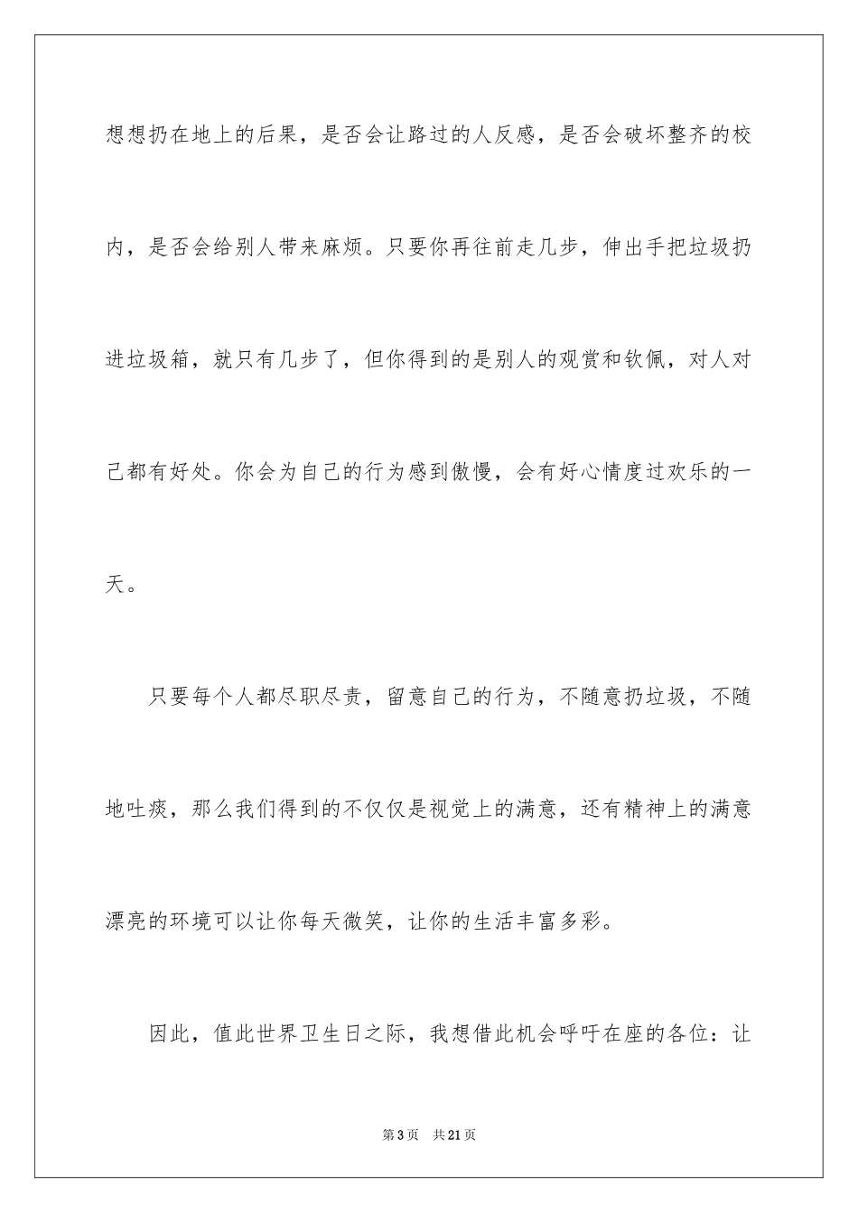 2024世界卫生日系列学生演讲稿_第3页