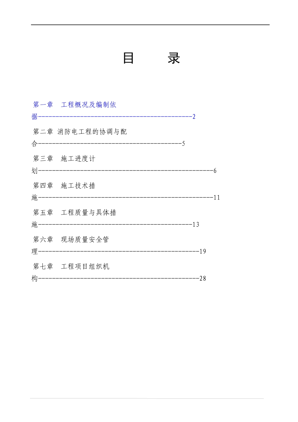 哈尔滨某住宅小区消防工程施工组织设计_第1页
