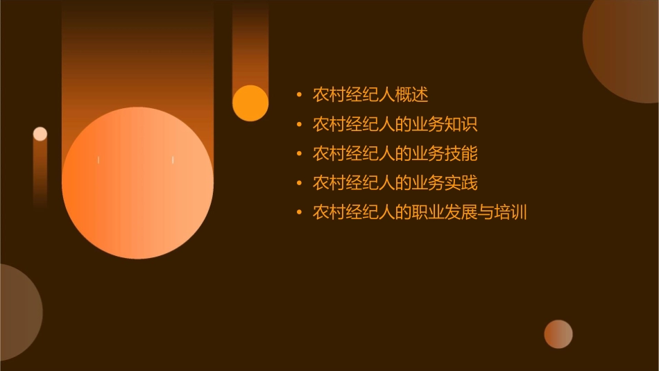 农村经纪人的业务基础课件_第2页