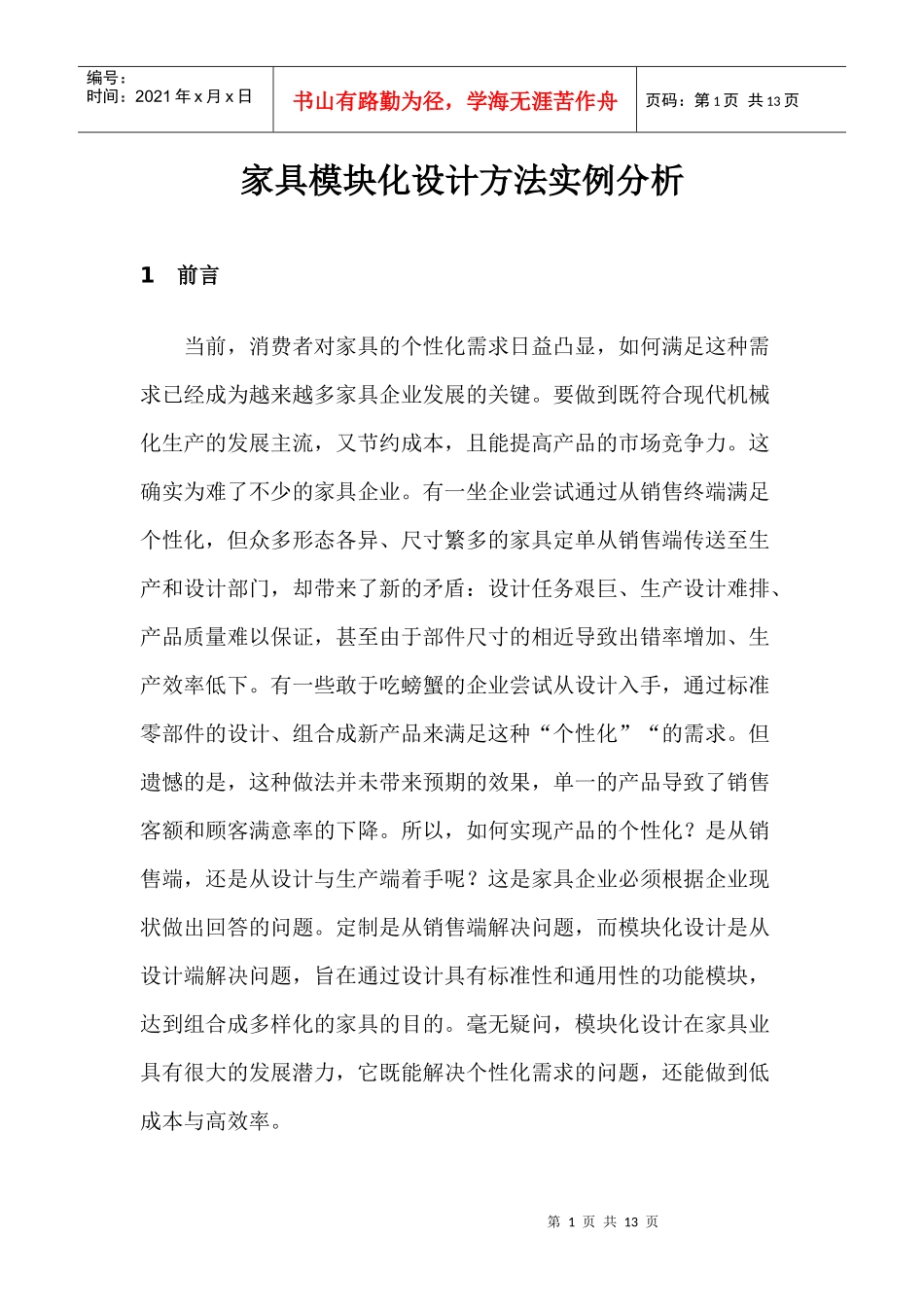 家具模块化设计方法实例分析_第1页