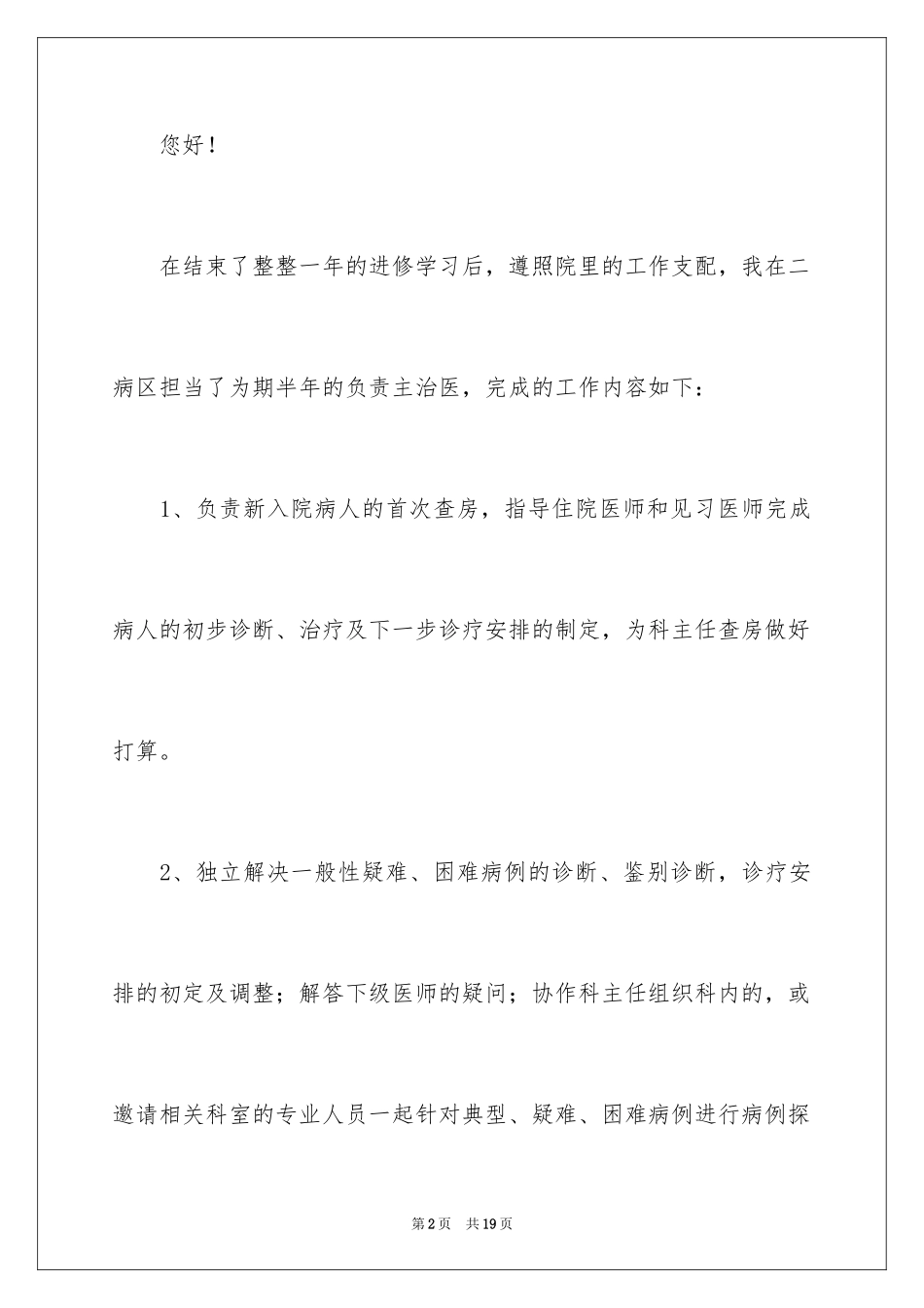 2024主治医师述职报告_第2页