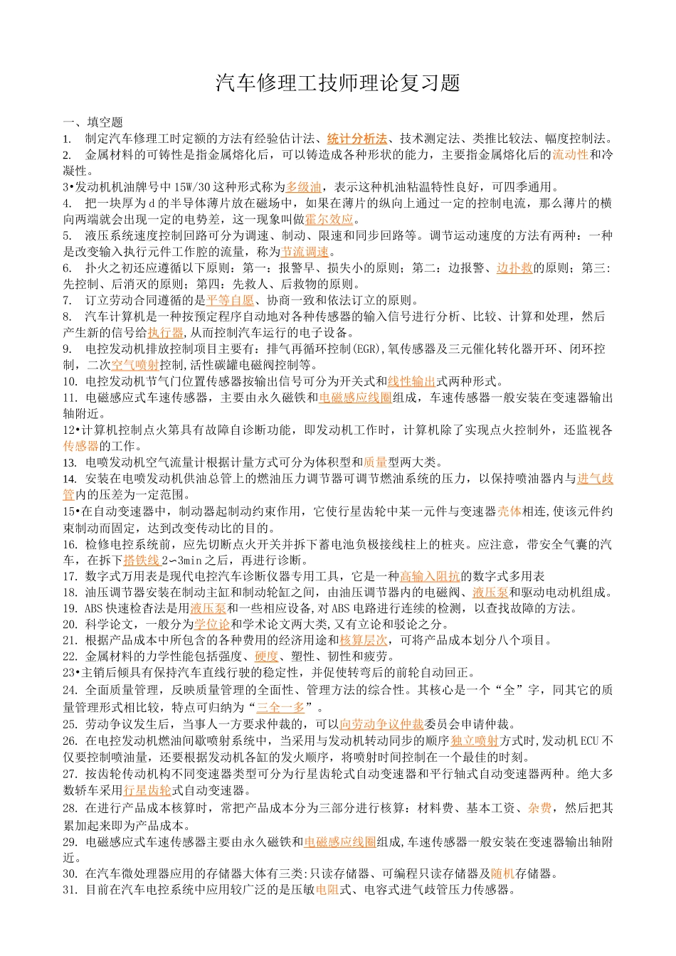 汽修技师总复习题_第1页