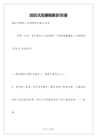 2024人生感悟格言76条_2