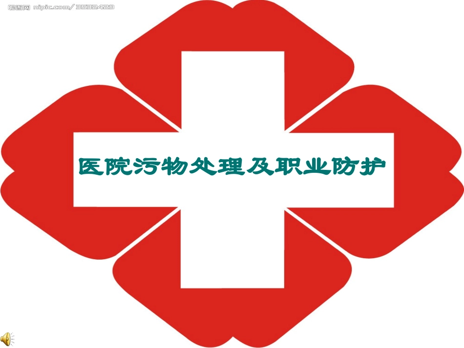 医院污物处理及职业防护_第1页