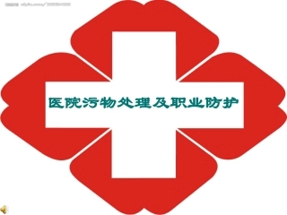 医院污物处理及职业防护