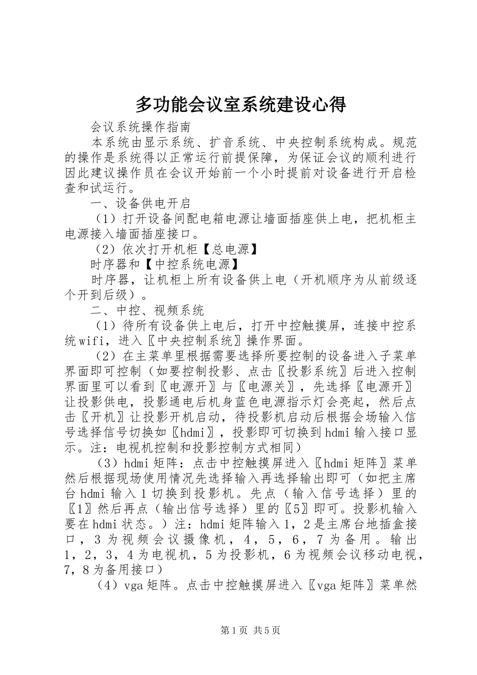 多功能会议室系统建设心得 _第1页
