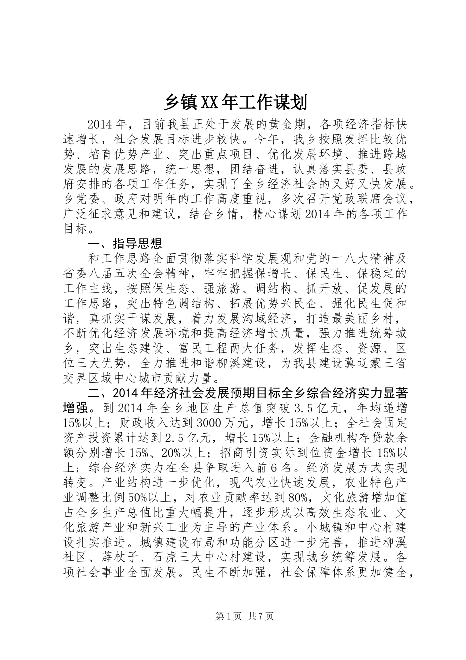 乡镇XX年工作谋划_第1页