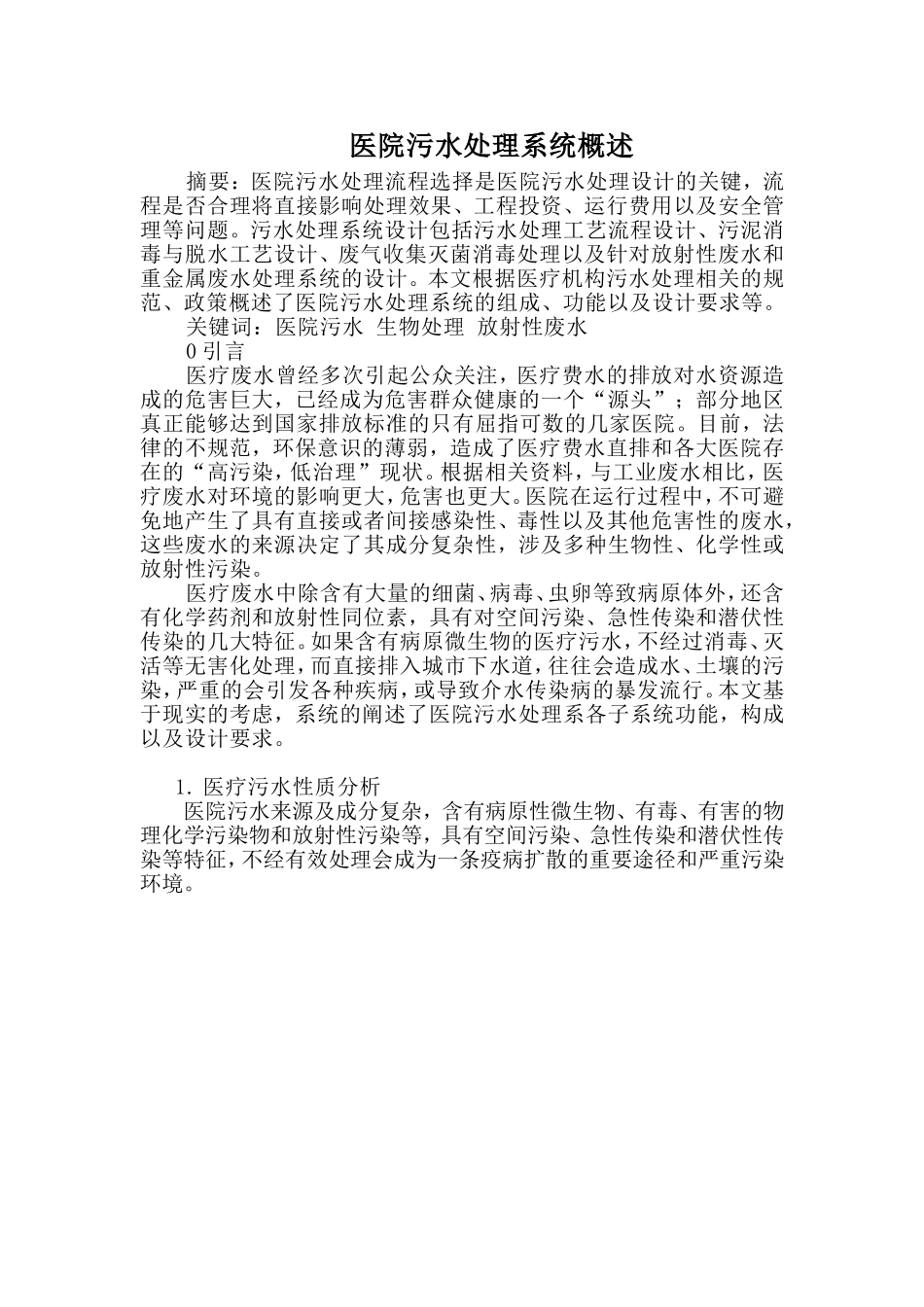 医院污水处理系统概述_第1页