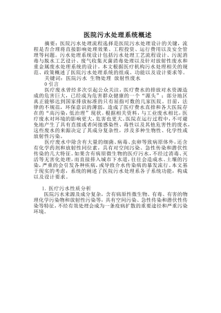 医院污水处理系统概述
