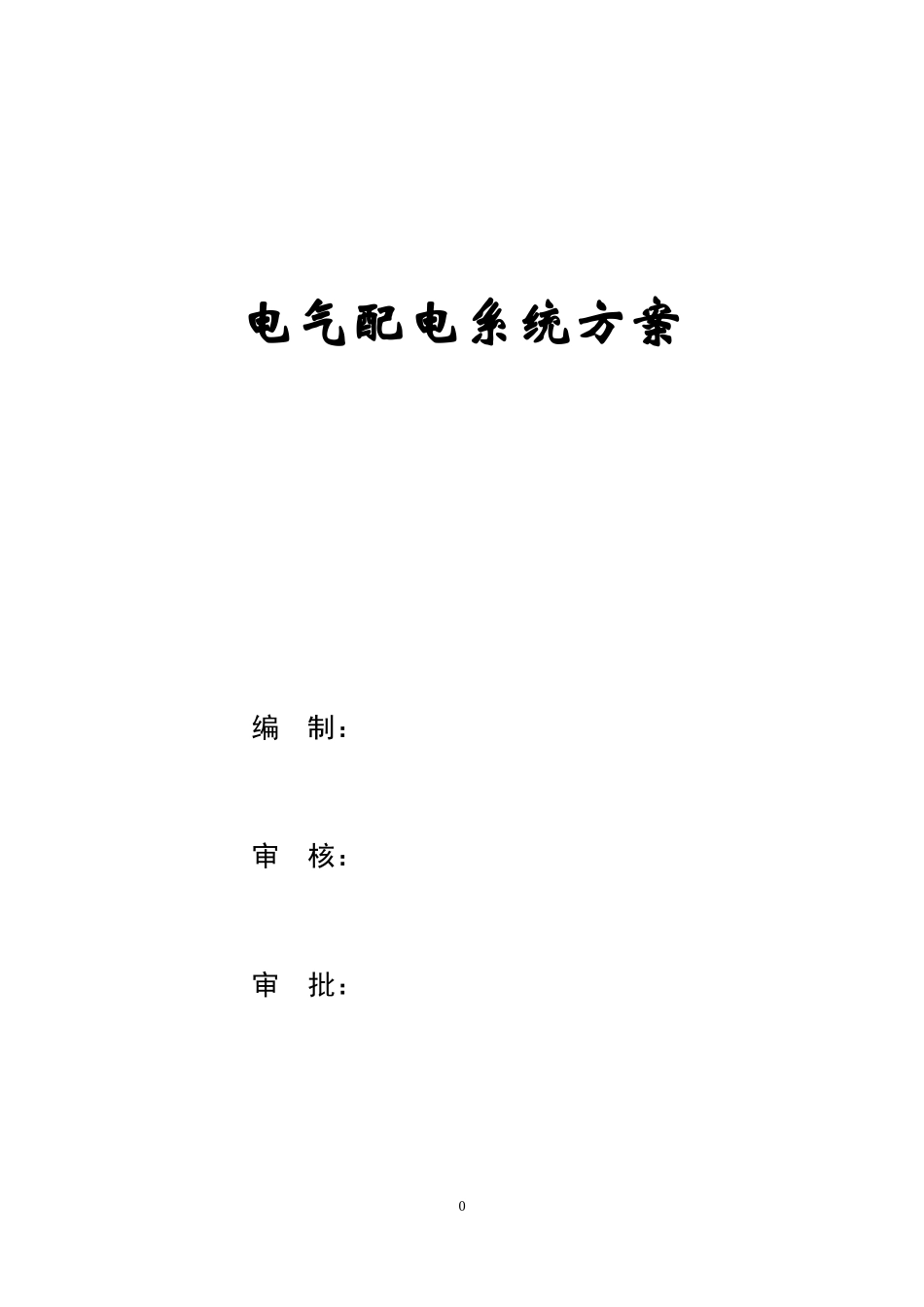 电气配电系统方案通用版_第1页