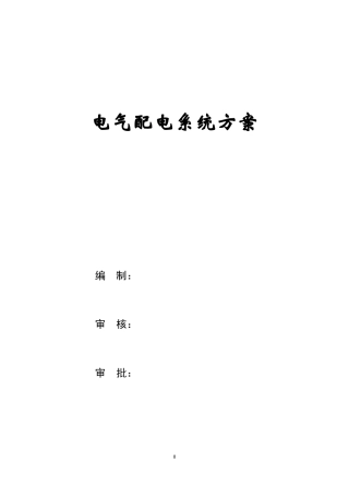 电气配电系统方案通用版