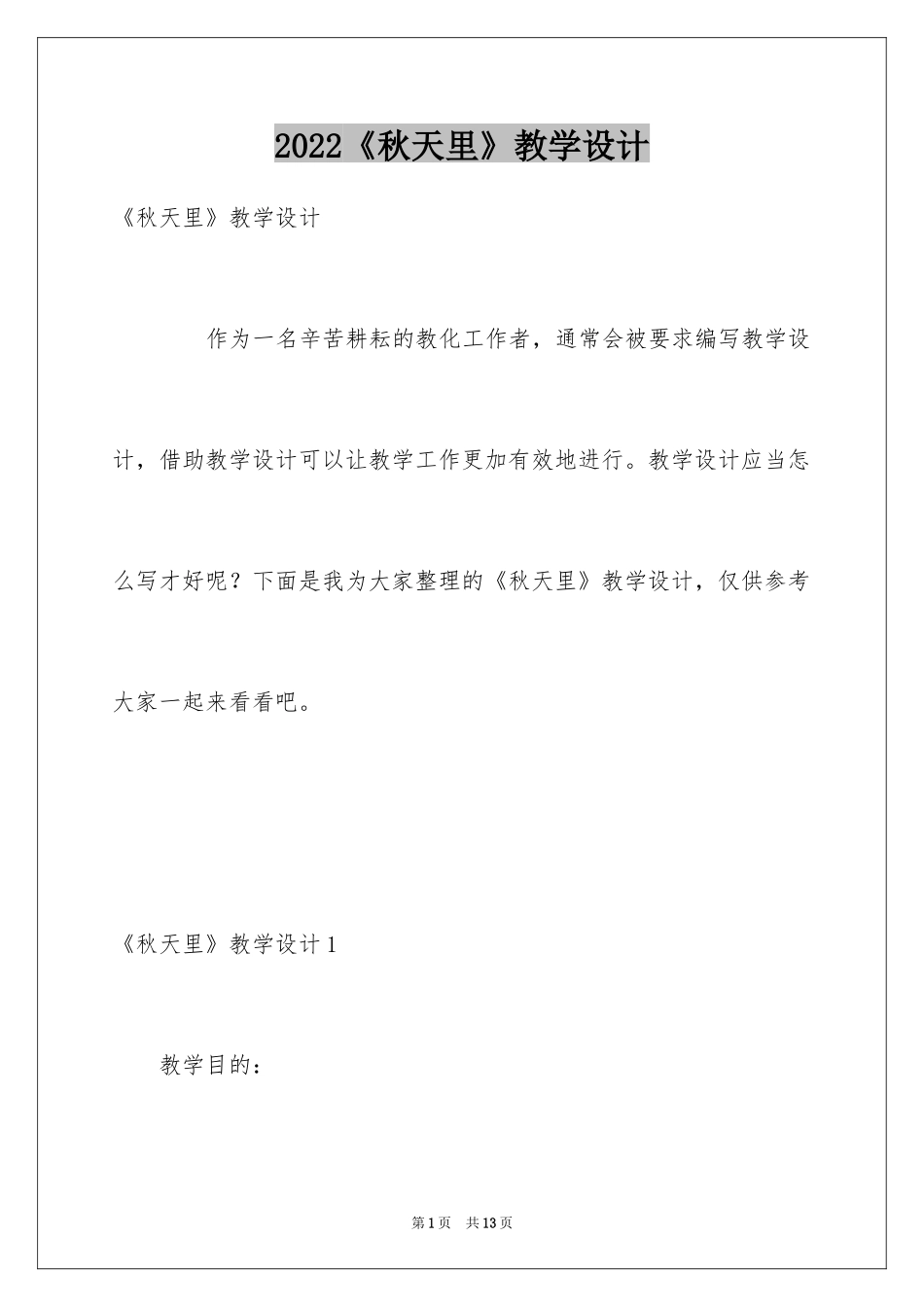2024《秋天里》教学设计_第1页