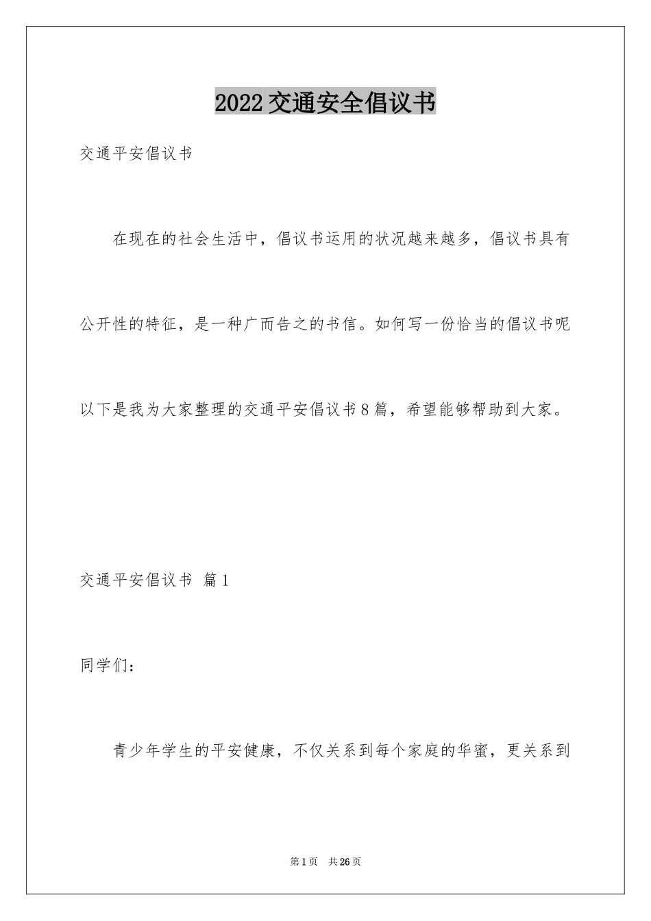 2024交通安全倡议书_4_第1页