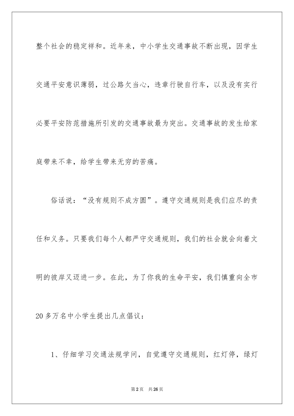 2024交通安全倡议书_4_第2页