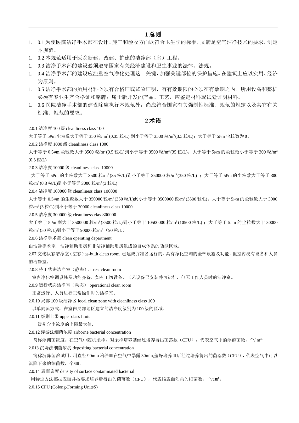 医院洁净手术部建设技术规范_第3页