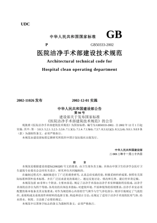 医院洁净手术部建设技术规范