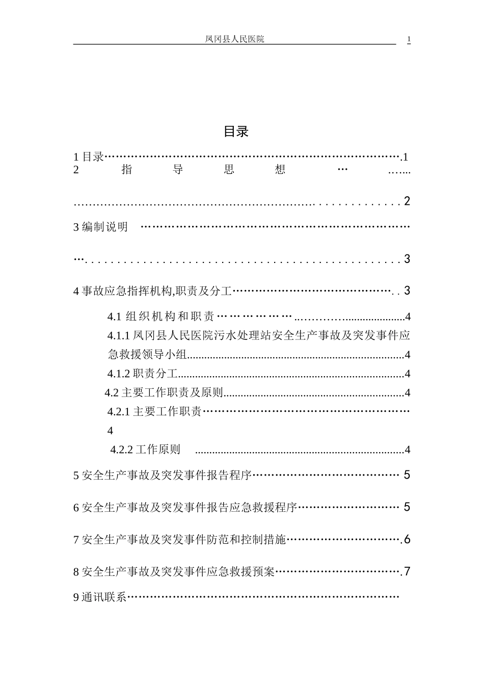 医院污水处理站风险应急预案_第3页