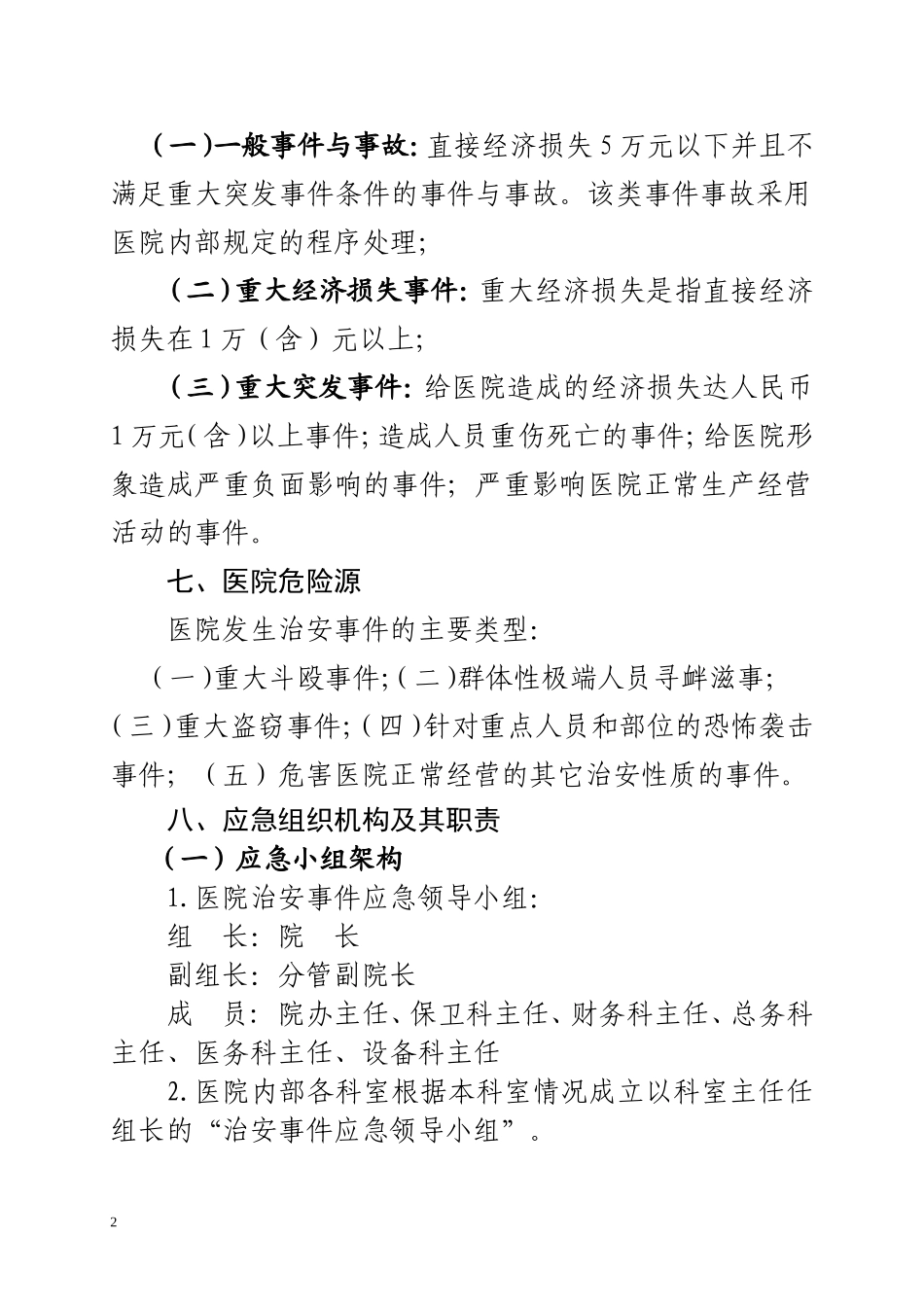 医院治安突发事件应急预案_第2页