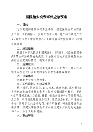 医院治安突发事件应急预案