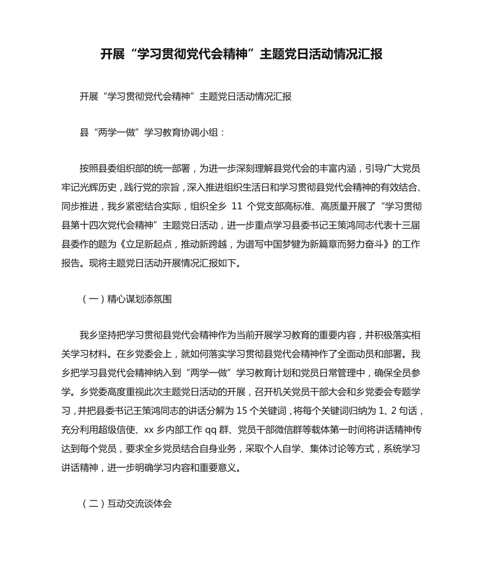 开展“学习贯彻党代会精神”主题党日活动情况汇报 _第1页