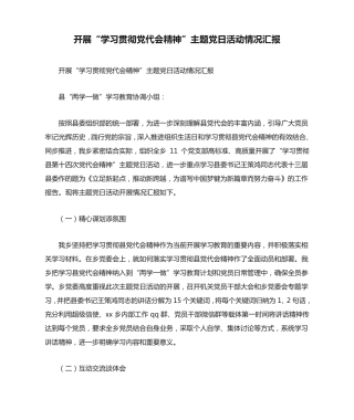 开展“学习贯彻党代会精神”主题党日活动情况汇报 