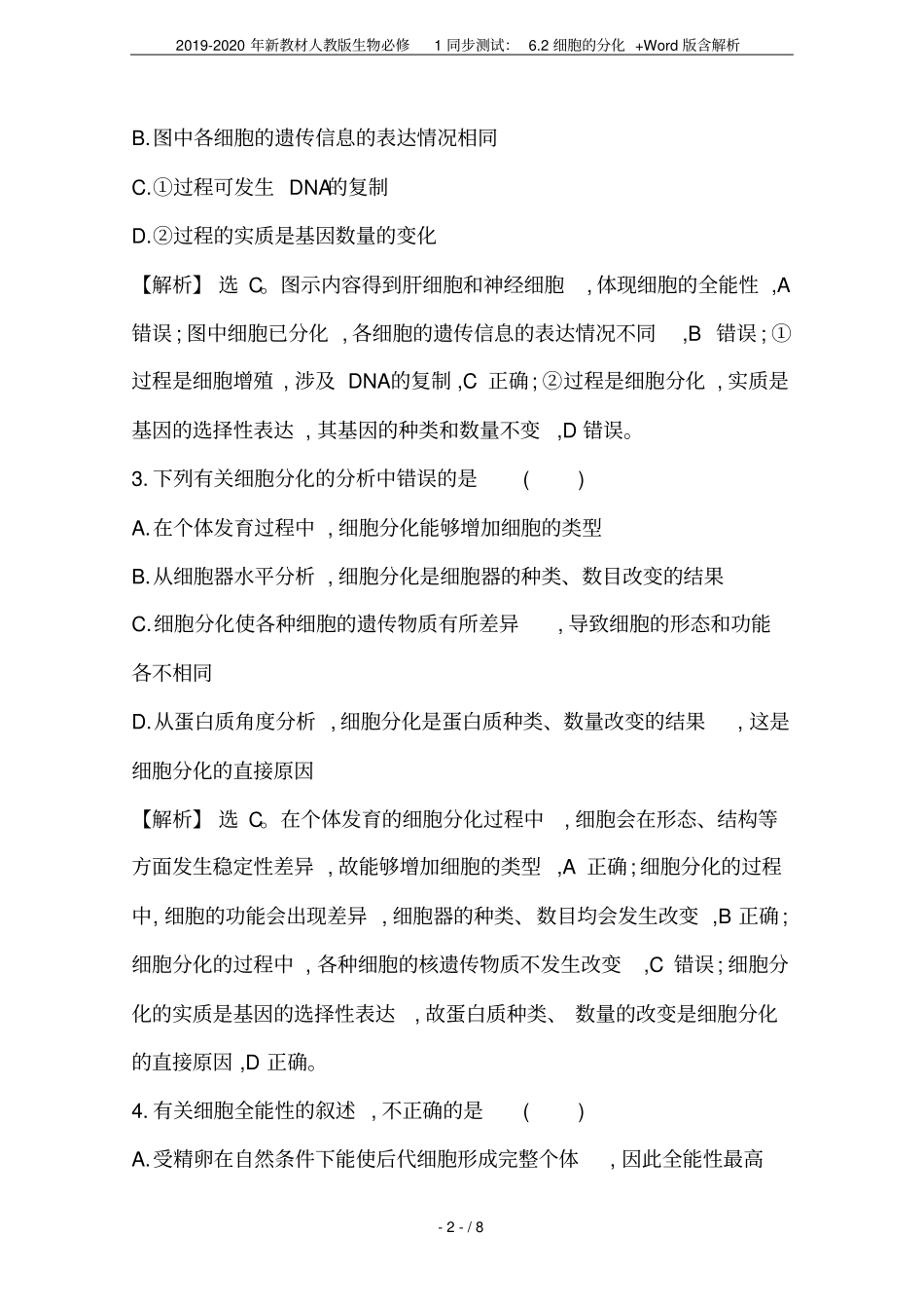 2019-2020年新教材人教版生物必修1同步测试：2细胞的分化+版含解析_第2页