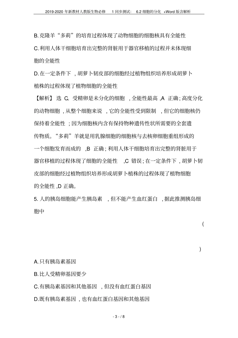 2019-2020年新教材人教版生物必修1同步测试：2细胞的分化+版含解析_第3页