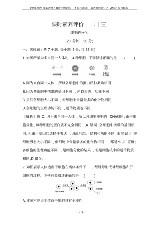 2019-2020年新教材人教版生物必修1同步测试：2细胞的分化+版含解析