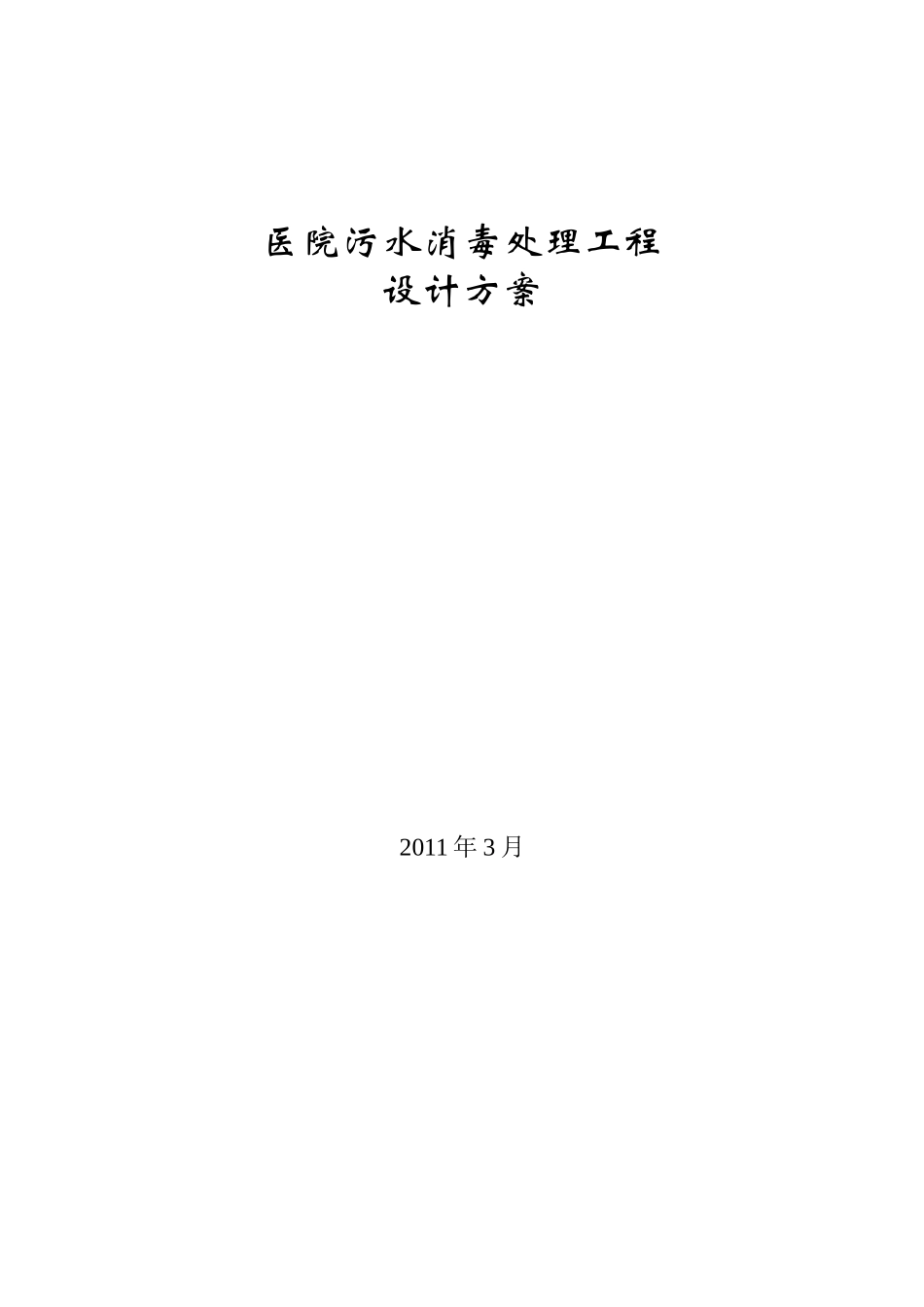 医院污水消毒处理工程_第1页