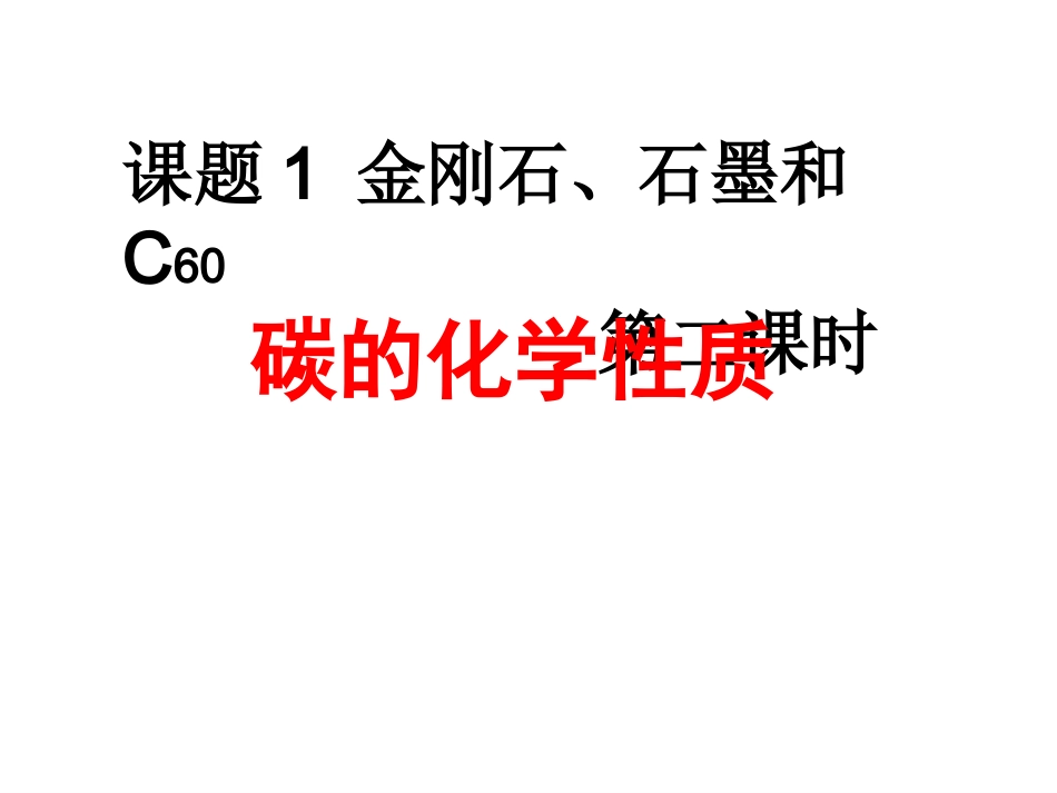 课题1金刚石、石墨和C60第2课时课件_第2页