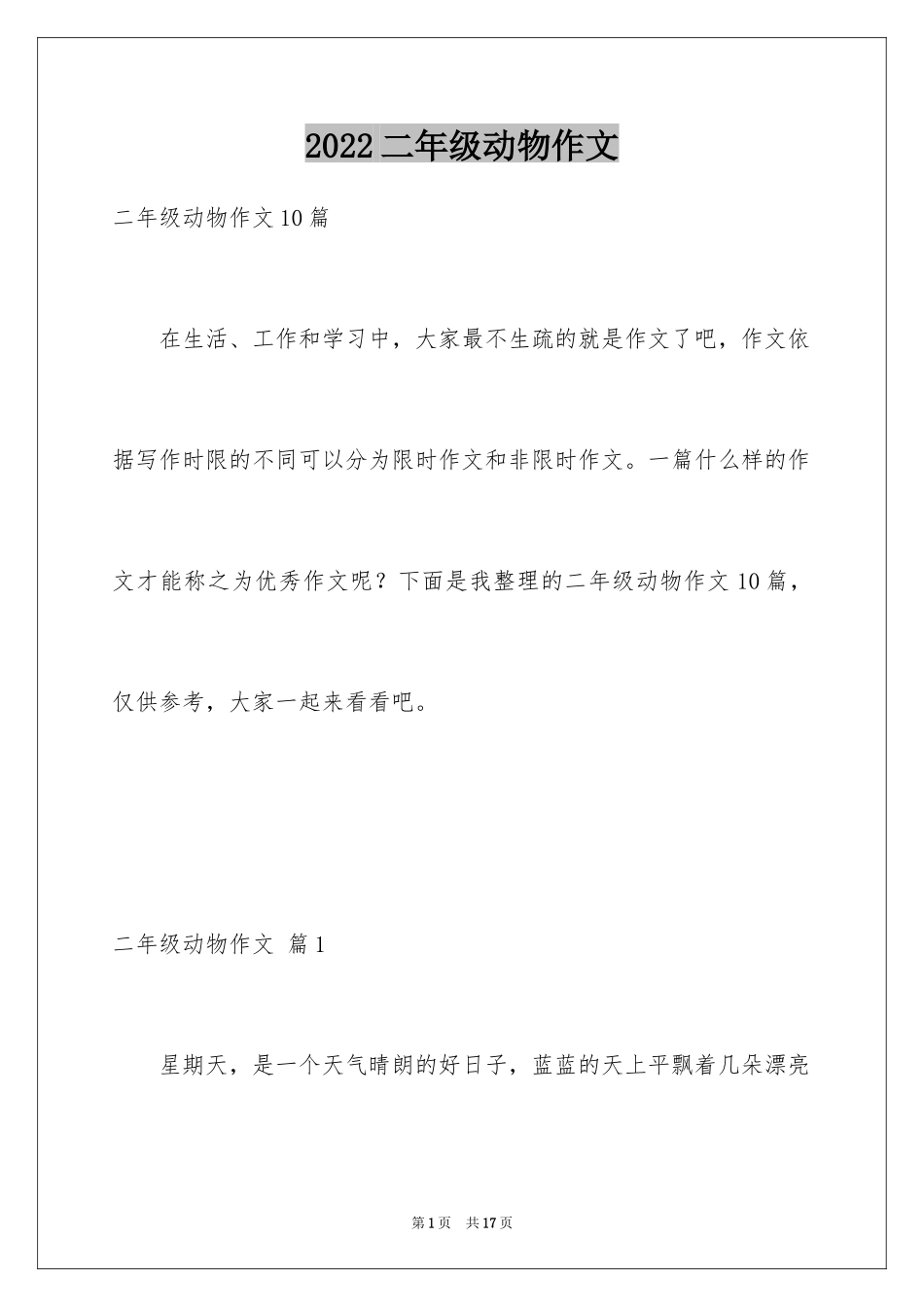 2024二年级动物作文_6_第1页