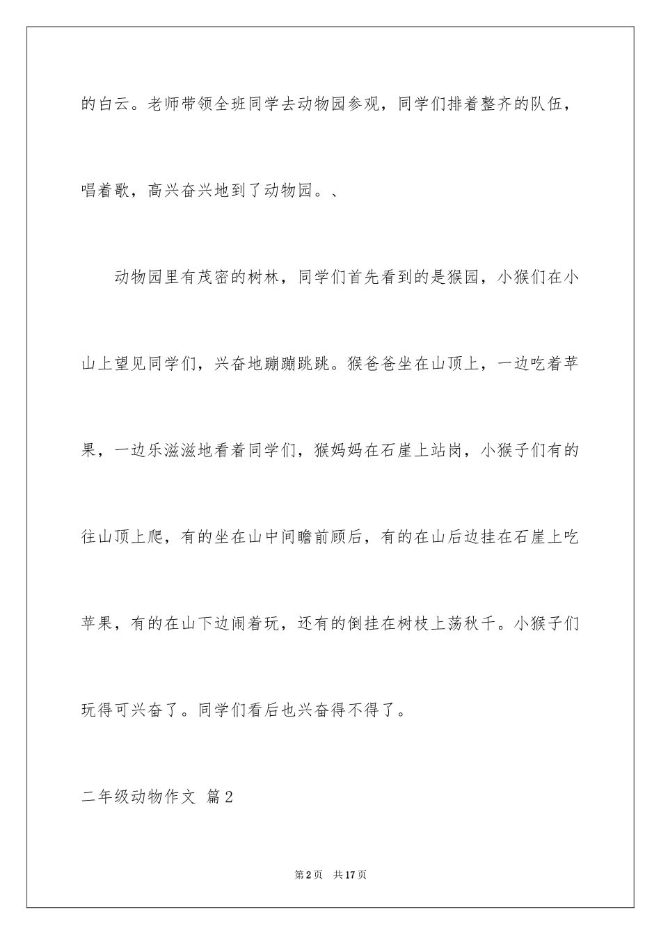 2024二年级动物作文_6_第2页