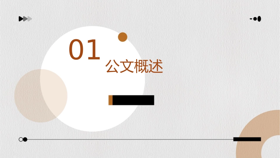 公文的组成部分和文面格式课件_第3页