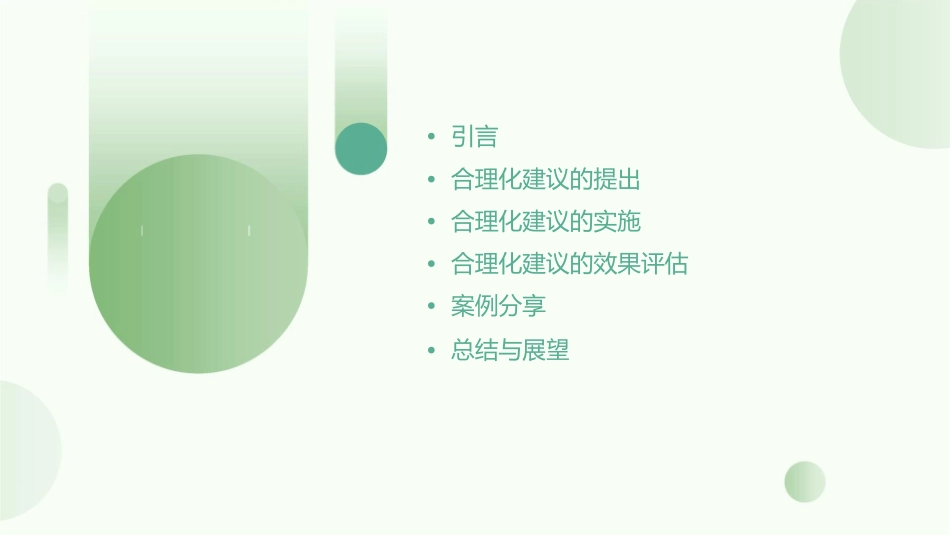 合理化建议讨论课件_第2页