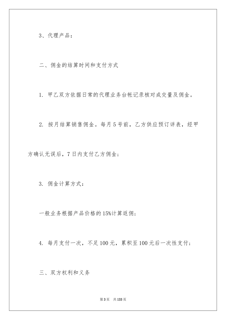 2024产品销售代理合同_15_第3页