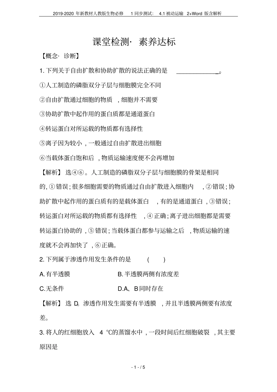 2019-2020年新教材人教版生物必修1同步测试：1被动运输2+版含解析_第1页