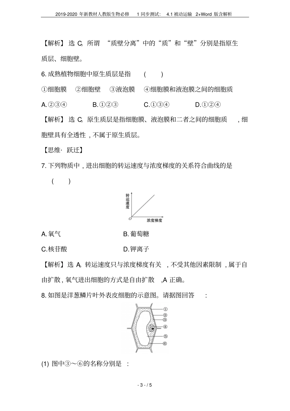 2019-2020年新教材人教版生物必修1同步测试：1被动运输2+版含解析_第3页