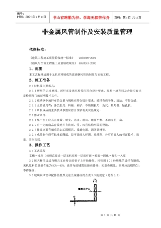 04 非金属风管制作及安装质量管理