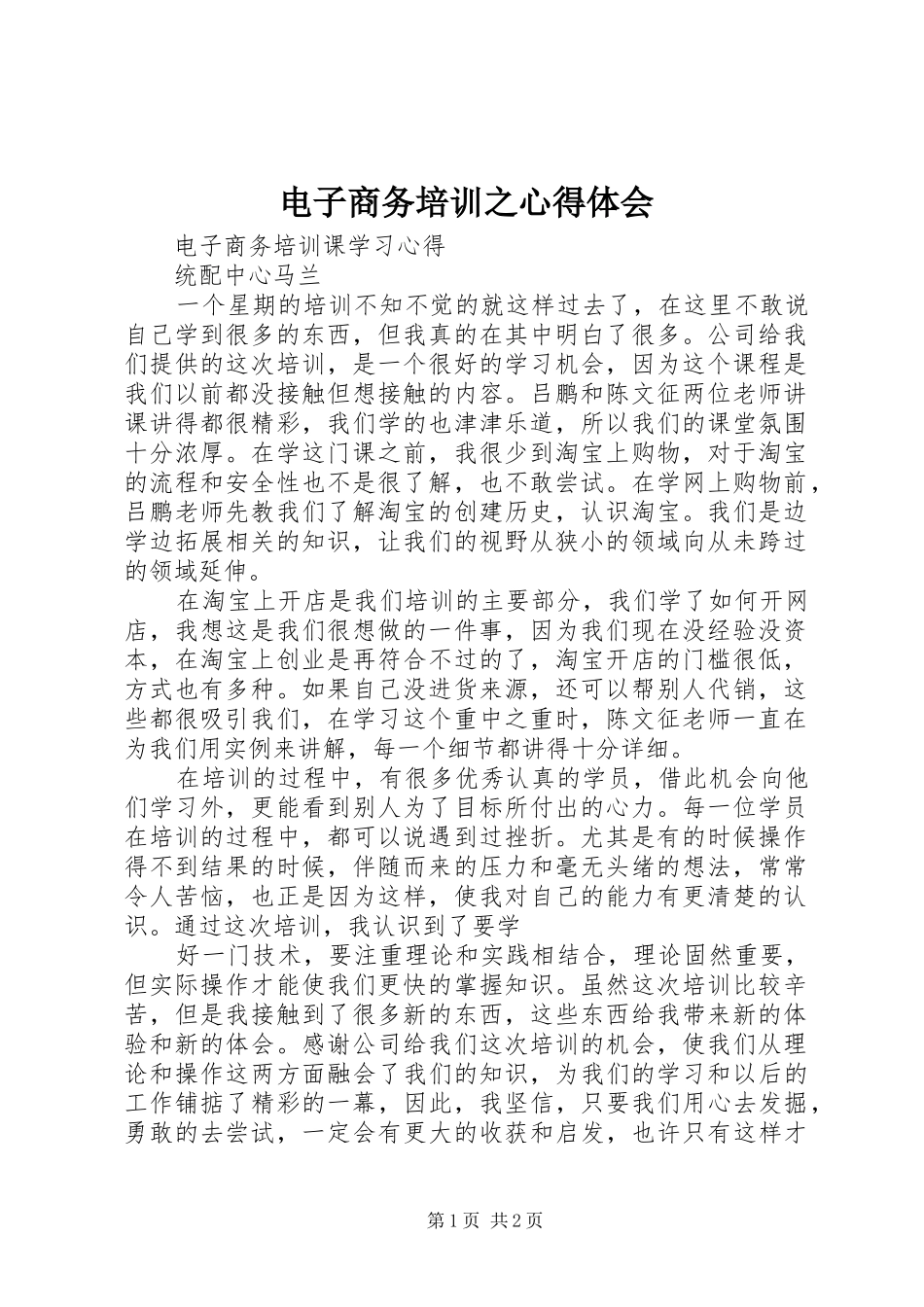电子商务培训之心得体会 _第1页