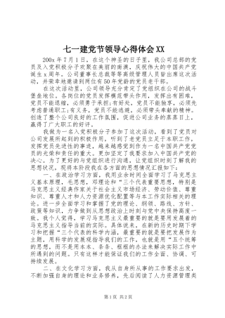 七一建党节领导心得体会XX 