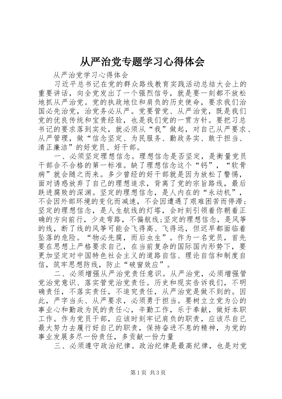 从严治党专题学习心得体会 _第1页